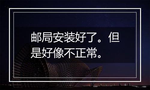 邮局安装好了。但是好像不正常。