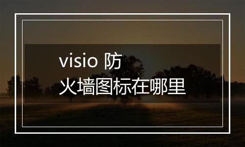 visio 防火墙图标在哪里