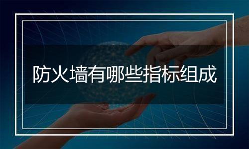 防火墙有哪些指标组成