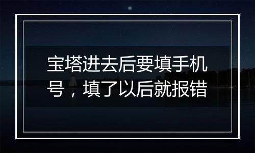 宝塔进去后要填手机号,填了以后就报错