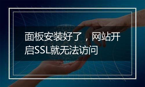 面板安装好了,网站开启SSL就无法访问