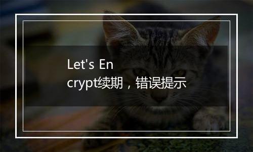 Let's Encrypt续期,错误提示