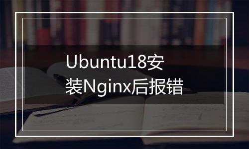 Ubuntu18安装Nginx后报错