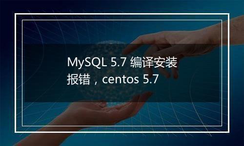 MySQL 5.7 编译安装报错,centos 5.7