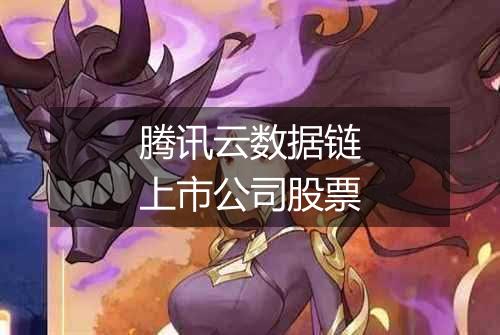腾讯云数据链上市公司股票