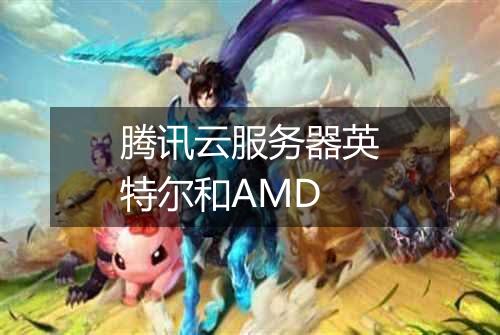 腾讯云服务器英特尔和AMD