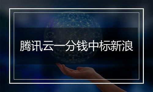 腾讯云一分钱中标新浪