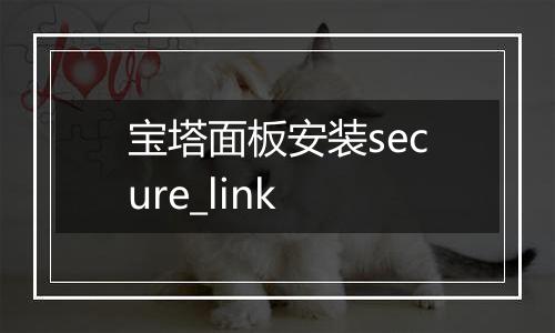 宝塔面板安装secure_link