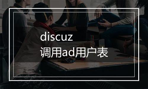 discuz 调用ad用户表