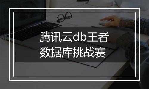 腾讯云db王者数据库挑战赛