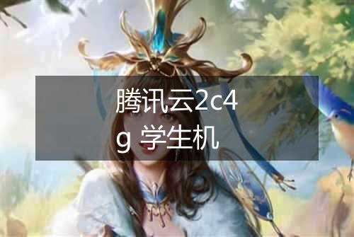 腾讯云2c4g 学生机
