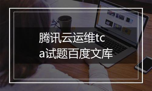 腾讯云运维tca试题百度文库
