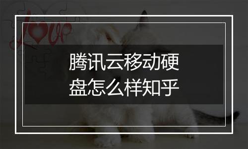 腾讯云移动硬盘怎么样知乎