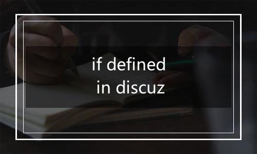 if defined in discuz