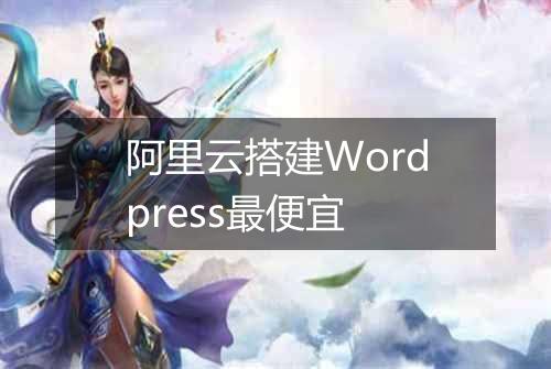 阿里云搭建Wordpress最便宜