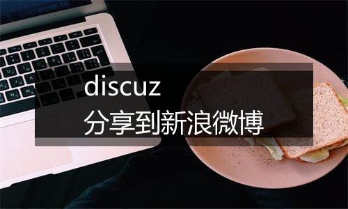 discuz 分享到新浪微博