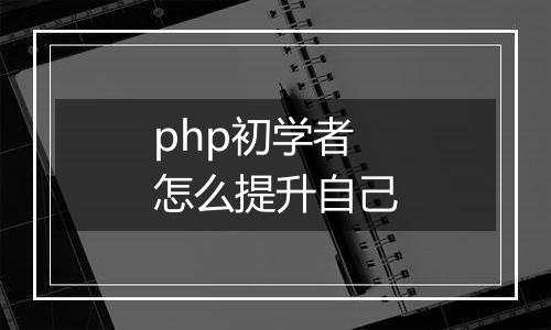 php初学者怎么提升自己