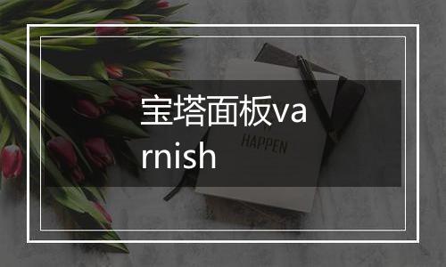 宝塔面板varnish