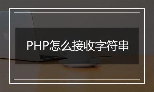 PHP怎么接收字符串