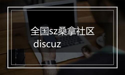 全国sz桑拿社区 discuz