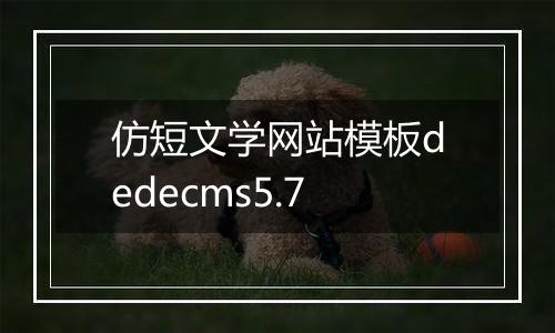仿短文学网站模板dedecms5.7