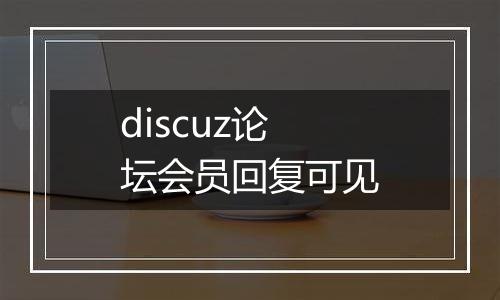 discuz论坛会员回复可见