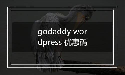 godaddy wordpress 优惠码