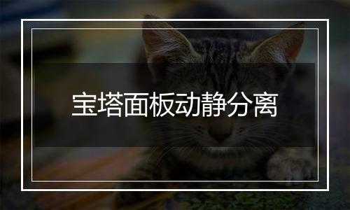 宝塔面板动静分离