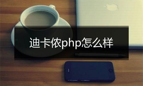 迪卡侬php怎么样