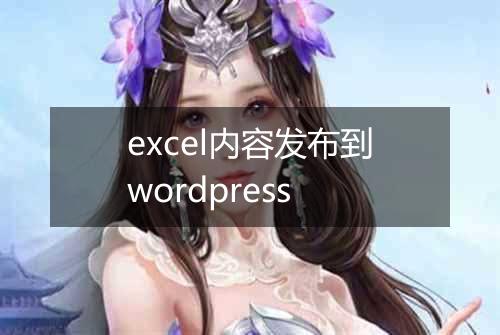 excel内容发布到wordpress