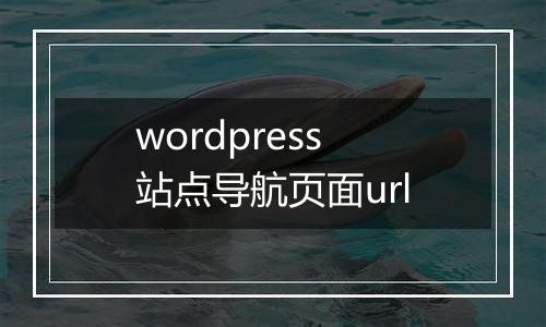 wordpress站点导航页面url