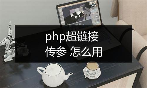 php超链接传参 怎么用