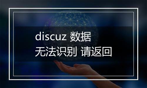discuz 数据无法识别 请返回