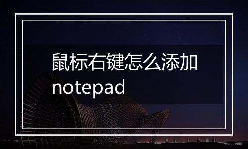 鼠标右键怎么添加notepad