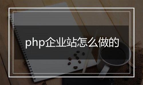 php企业站怎么做的