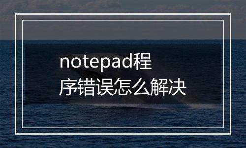 notepad程序错误怎么解决