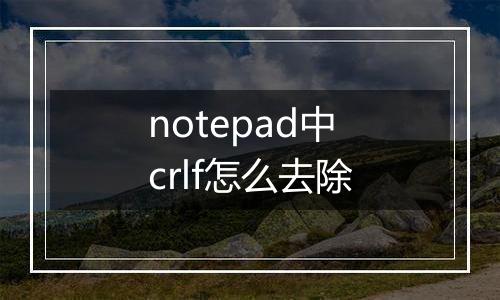 notepad中crlf怎么去除