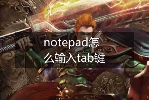 notepad怎么输入tab键