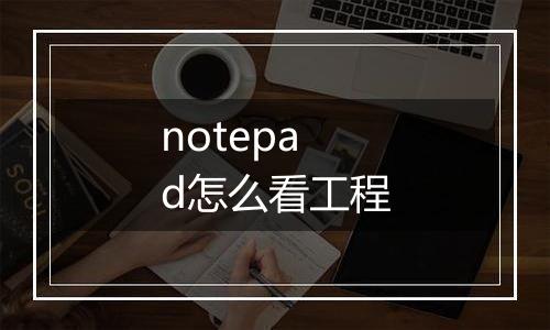 notepad怎么看工程