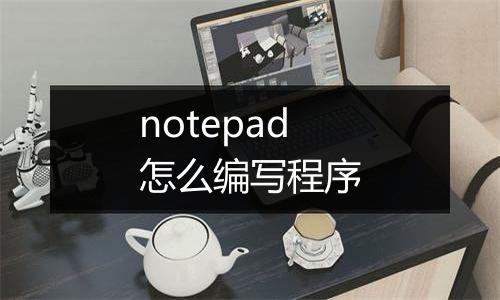 notepad怎么编写程序