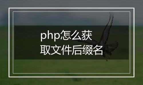 php怎么获取文件后缀名