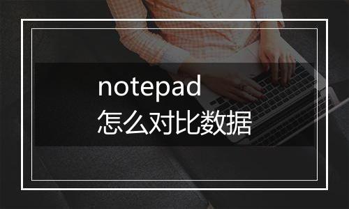 notepad怎么对比数据