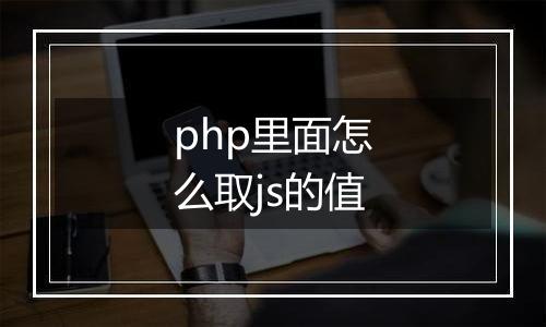 php里面怎么取js的值