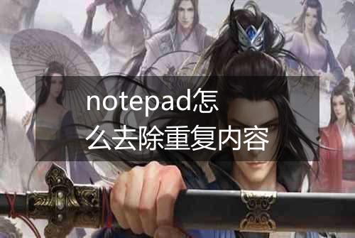 notepad怎么去除重复内容