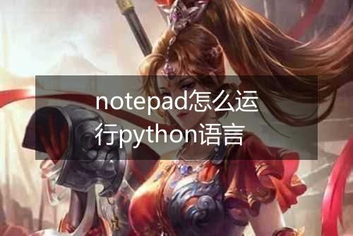 notepad怎么运行python语言