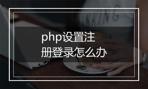 php设置注册登录怎么办