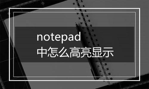notepad中怎么高亮显示