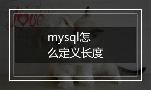 mysql怎么定义长度
