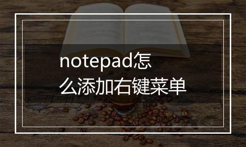 notepad怎么添加右键菜单
