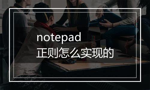 notepad正则怎么实现的